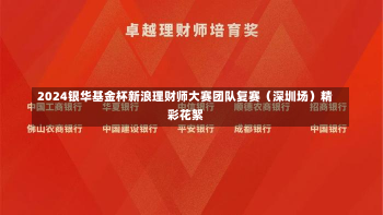 2024银华基金杯新浪理财师大赛团队复赛（深圳场）精彩花絮-第2张图片