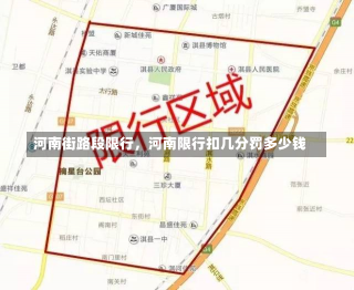 河南街路段限行，河南限行扣几分罚多少钱-第2张图片