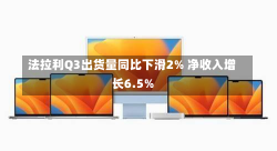 法拉利Q3出货量同比下滑2% 净收入增长6.5%-第2张图片