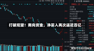 打破观望！南向资金，净买入再次逼近百亿-第3张图片