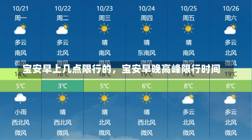 宝安早上几点限行的，宝安早晚高峰限行时间-第1张图片