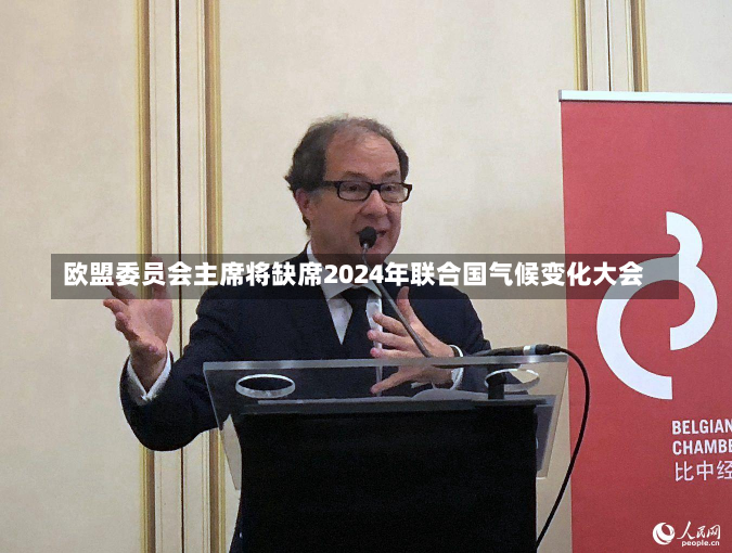 欧盟委员会主席将缺席2024年联合国气候变化大会-第3张图片