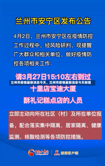 兰州市疫情最新消息今天，兰州市疫情最新消息今天新增-第1张图片