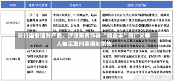 发行虚假理财产品、涉嫌集资诈骗 “鼎益丰”隋广义等人被采取刑事强制措施-第1张图片