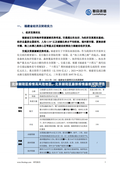 北京朝阳区疫情高风险地区，北京朝阳区最新疫情最新风险评估-第1张图片