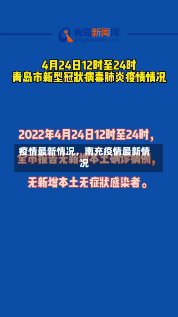 疫情最新情况，南充疫情最新情况-第2张图片