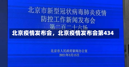 北京疫情发布会，北京疫情发布会第434-第1张图片