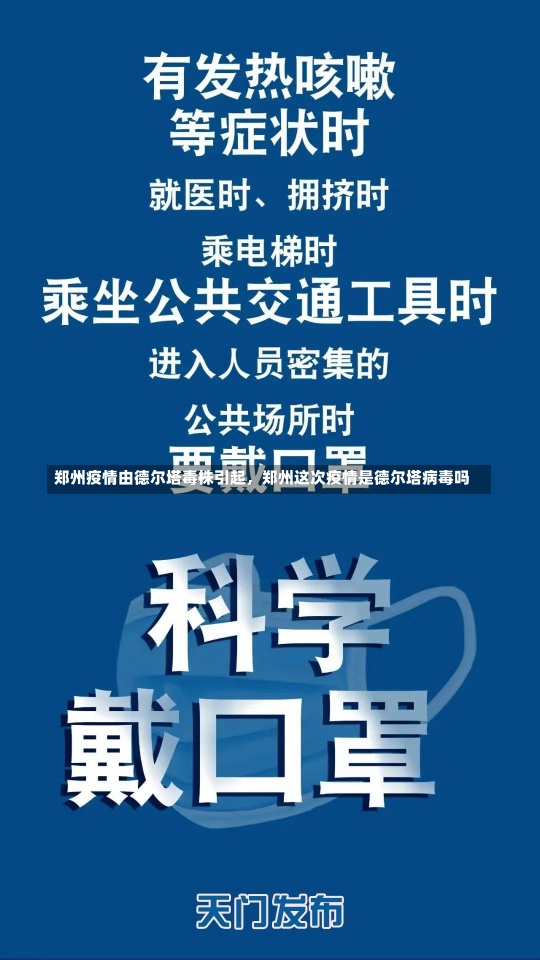 郑州疫情由德尔塔毒株引起，郑州这次疫情是德尔塔病毒吗-第3张图片