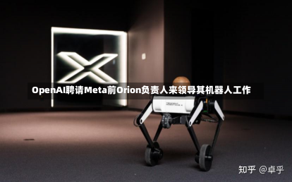 OpenAI聘请Meta前Orion负责人来领导其机器人工作-第2张图片