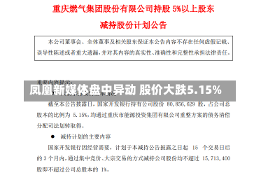 凤凰新媒体盘中异动 股价大跌5.15%-第1张图片