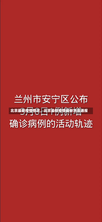 北京最新疫情情况，北京最新疫情最新消息通报-第1张图片