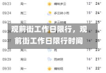 观前街工作日限行，观前街工作日限行时间-第1张图片