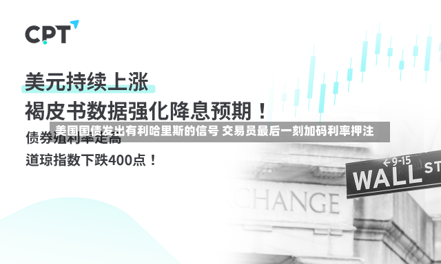 美国国债发出有利哈里斯的信号 交易员最后一刻加码利率押注-第2张图片