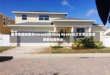 国浩集团附属与Intrepid及Hong Realty设立合资公司发展新加坡物业-第1张图片