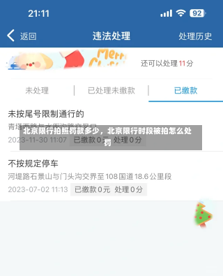 北京限行拍照罚款多少，北京限行时段被拍怎么处罚-第1张图片