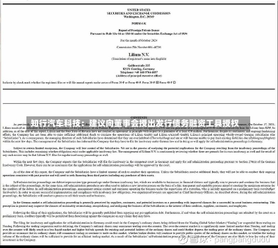 知行汽车科技：建议向董事会授出发行债务融资工具授权-第1张图片