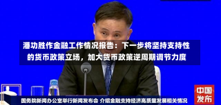 潘功胜作金融工作情况报告：下一步将坚持支持性的货币政策立场，加大货币政策逆周期调节力度-第1张图片