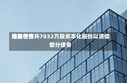 浩柏世界
拟发行合共7032万股资本化股份以清偿部分债务-第1张图片