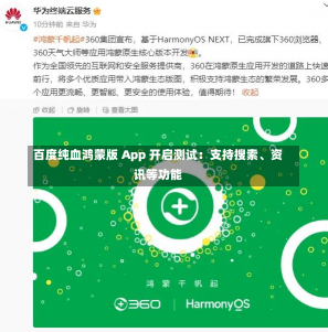 百度纯血鸿蒙版 App 开启测试：支持搜索、资讯等功能-第2张图片