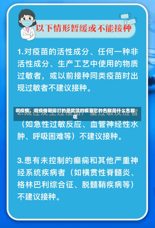 啊疫情，啊疫情期间打的是武汉的疫苗它的名称是什么名称呢-第1张图片