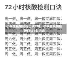 小学生疫情防控口诀7句，小学生疫情防控口诀7句内容-第3张图片