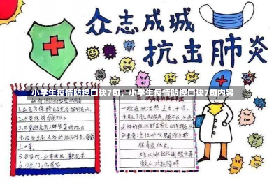 小学生疫情防控口诀7句，小学生疫情防控口诀7句内容-第1张图片