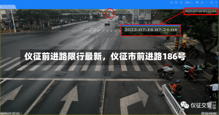 仪征前进路限行最新，仪征市前进路186号-第1张图片