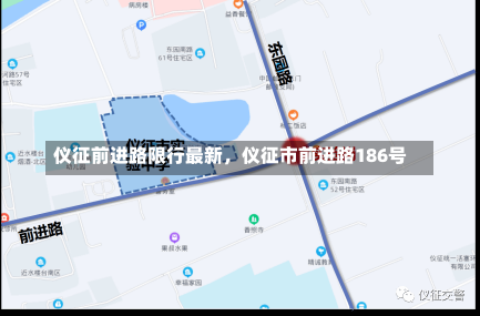 仪征前进路限行最新，仪征市前进路186号-第3张图片