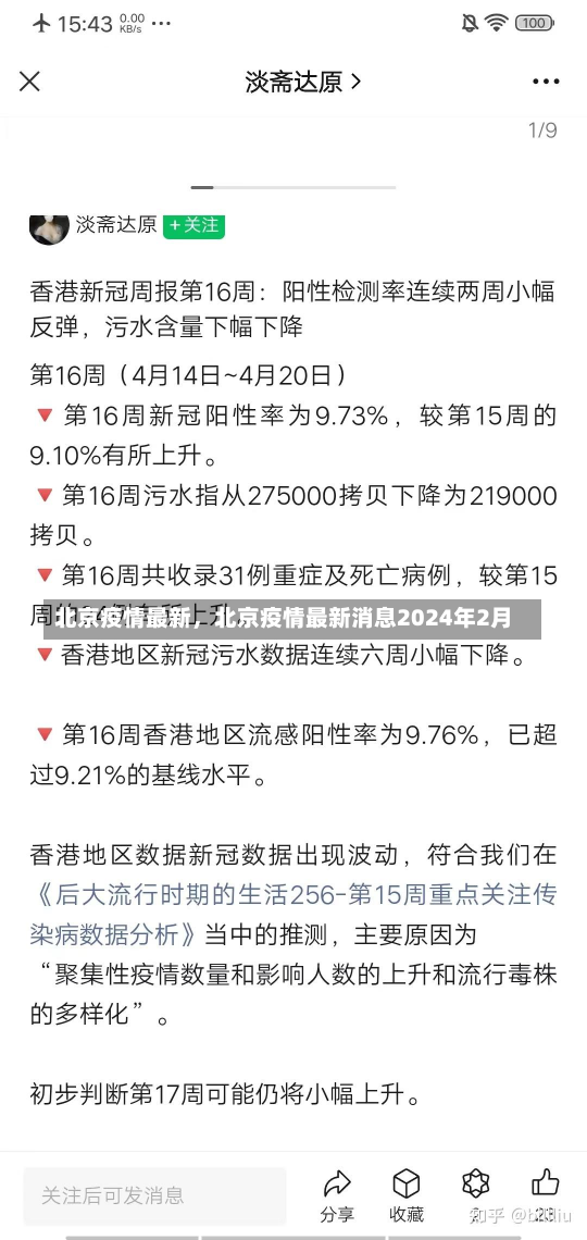 北京疫情最新，北京疫情最新消息2024年2月-第2张图片