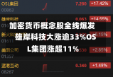 加密货币概念股全线爆发 雄岸科技大涨逾33%OSL集团涨超11%-第1张图片