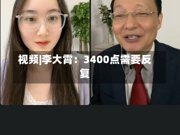 视频|李大霄：3400点需要反复-第1张图片