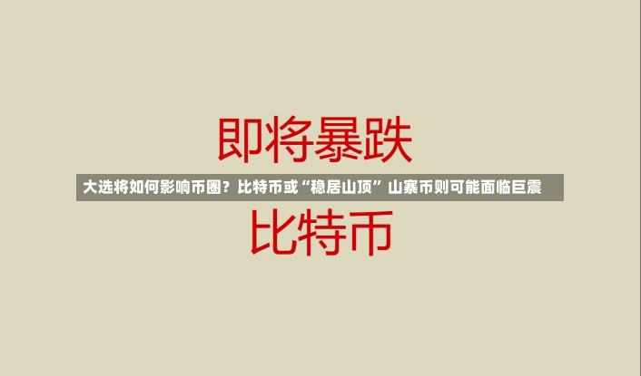 大选将如何影响币圈？比特币或“稳居山顶” 山寨币则可能面临巨震-第1张图片