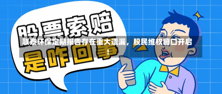 联泰环保定期报告存在重大遗漏，股民维权窗口开启！-第1张图片