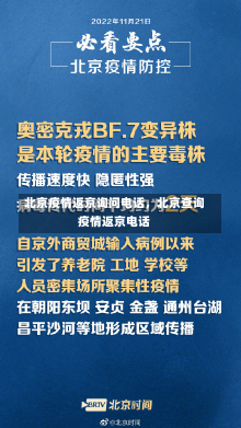 北京疫情返京询问电话，北京查询疫情返京电话-第3张图片