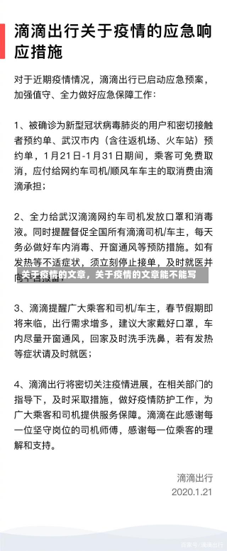 关于疫情的文章，关于疫情的文章能不能写-第1张图片