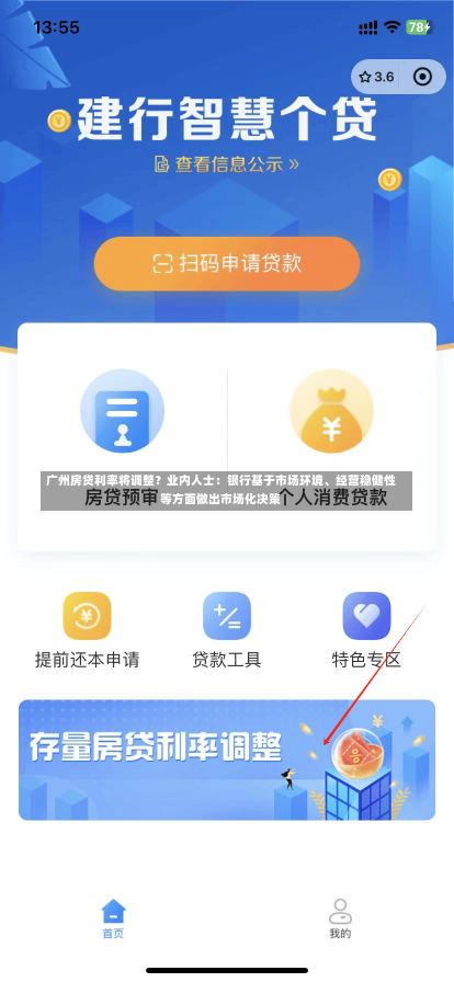 广州房贷利率将调整？业内人士：银行基于市场环境、经营稳健性等方面做出市场化决策-第2张图片