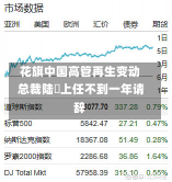 花旗中国高管再生变动 总裁陆烜上任不到一年请辞-第2张图片