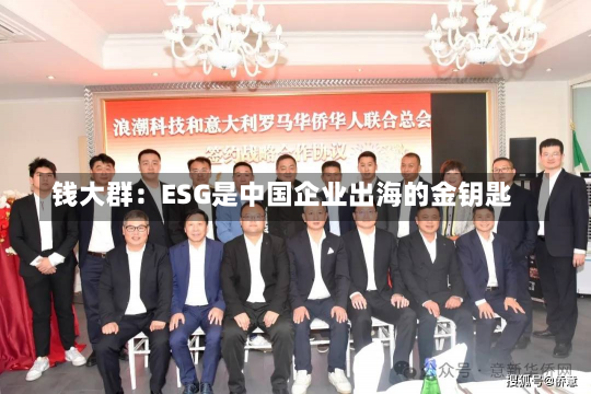 钱大群：ESG是中国企业出海的金钥匙-第2张图片