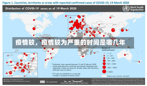 疫情较，疫情较为严重的时间是哪几年-第2张图片