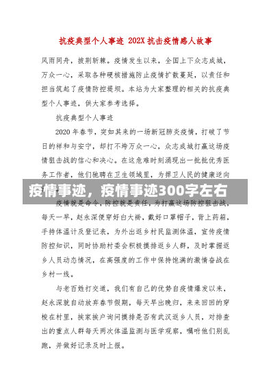 疫情事迹，疫情事迹300字左右-第2张图片