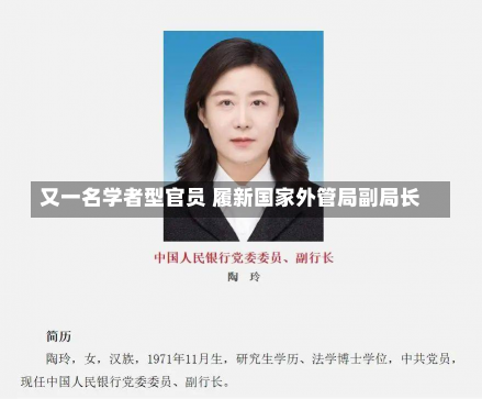 又一名学者型官员 履新国家外管局副局长-第3张图片