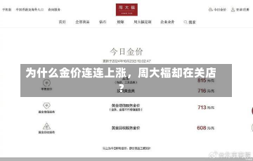 为什么金价连连上涨，周大福却在关店？-第1张图片