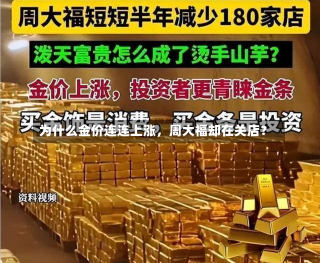 为什么金价连连上涨，周大福却在关店？-第3张图片