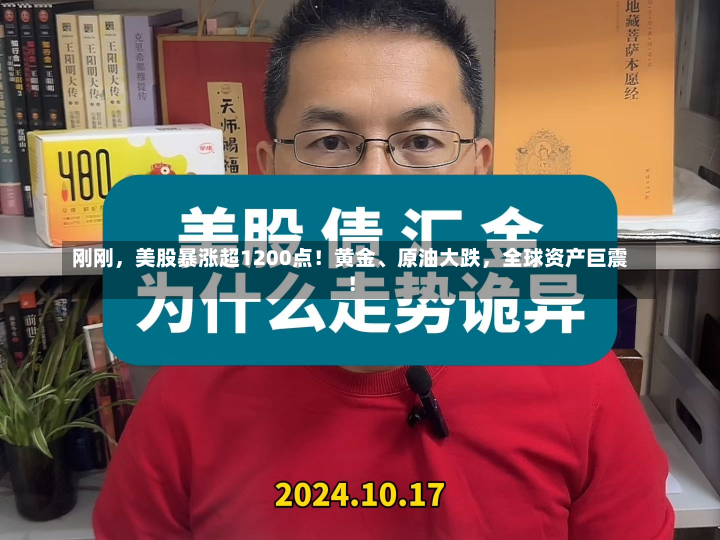 刚刚，美股暴涨超1200点！黄金、原油大跌，全球资产巨震！-第2张图片