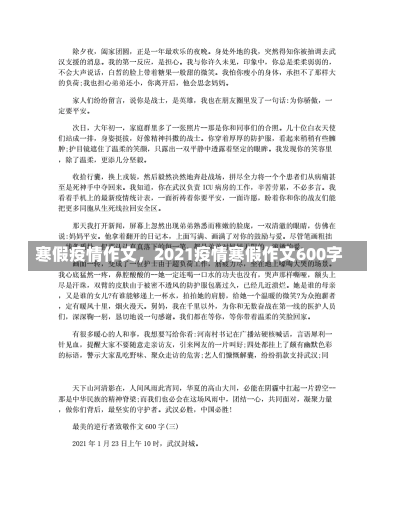 寒假疫情作文，2021疫情寒假作文600字-第1张图片