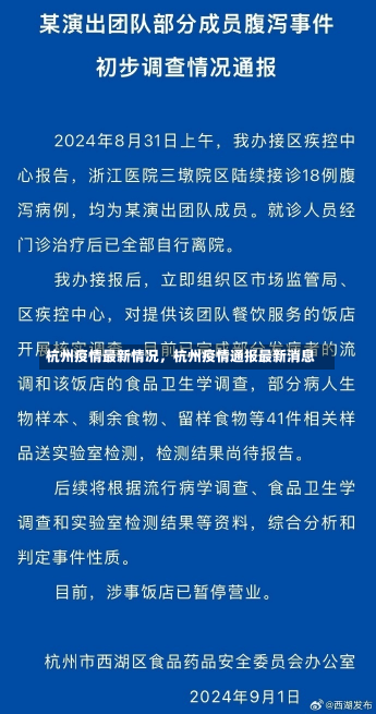 杭州疫情最新情况，杭州疫情通报最新消息-第2张图片