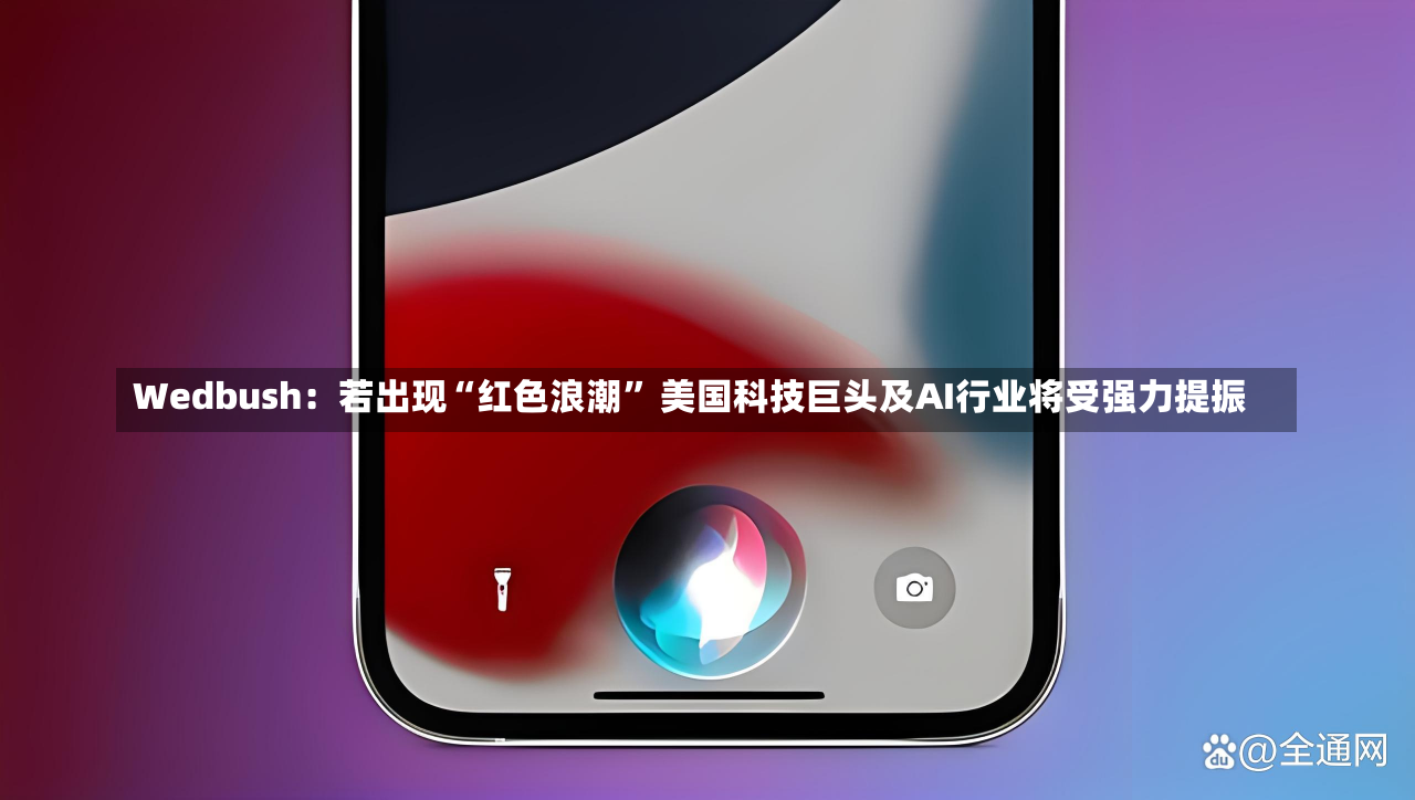 Wedbush：若出现“红色浪潮” 美国科技巨头及AI行业将受强力提振-第2张图片