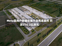 Meta因用户数据处理不当再遭重罚 罚款216.2亿韩元-第2张图片