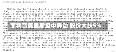 菲利普莫里斯盘中异动 股价大跌5%-第2张图片