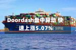 Doordash盘中异动 快速上涨5.07%-第2张图片